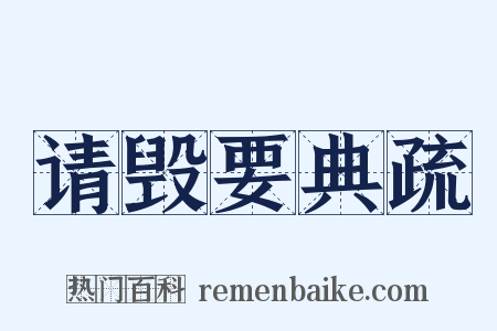 请毁要典疏是什么意思的图片